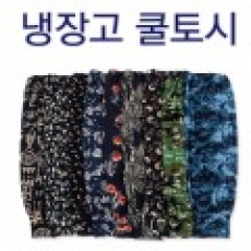 냉장고 쿨토시 헐렁토시 작업토시