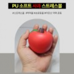 사과 스트레스 볼 스펀지악력기 PU