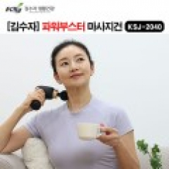 김수자 2040 6단계 저소음 파워부스터 마사지건