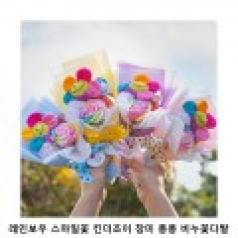 레인보우 스마일꽃 킨더조이 장미 퐁퐁 비누꽃다발 과자 간식 세트