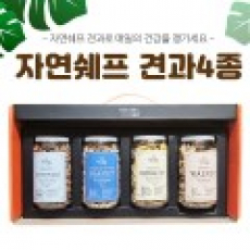 자연쉐프 견과4종 견과류 선물세트, 정월대보름, 부럼