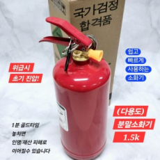 다목적 분말 소화기 1.5k 화재진압 비상용 3.3k