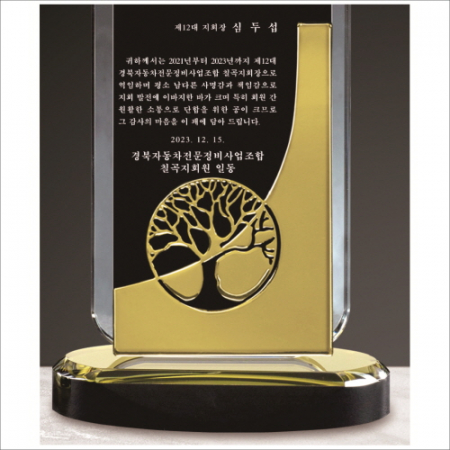 투톤 크리스탈 상패 405 - 금색 나무 #4