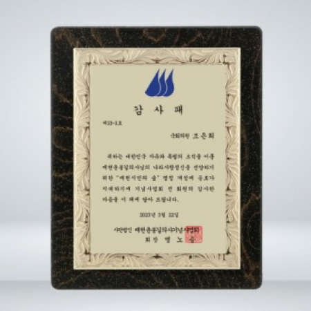 공로 기업 재직 감사패 KH009 #2