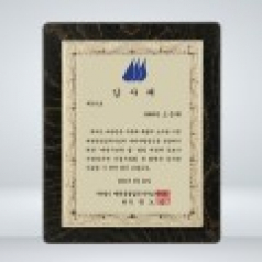 공로 기업 재직 감사패 KH009