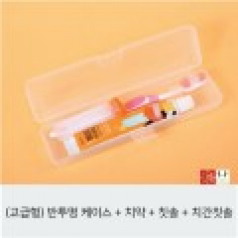 치약+칫솔+치간칫솔 (반투명case)