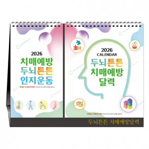 두뇌튼튼치매예방달력[탁상카렌다]