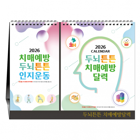 두뇌튼튼치매예방달력[탁상카렌다]