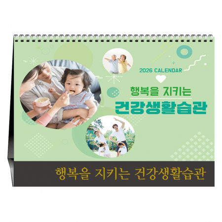 행복을 지키는 건강생활습관 [탁상카렌다] #3