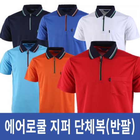 에어로쿨 지퍼 단체복 반팔 #4