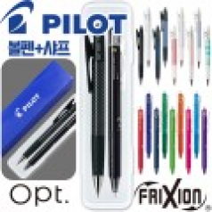 파이롯트 지워지는프릭션 볼펜0.5mm + 옵트샤프0.5mm 세트