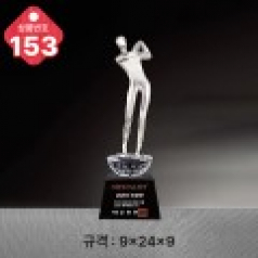 크리스탈 트로피 153