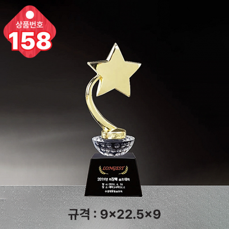 크리스탈 트로피 156 #6