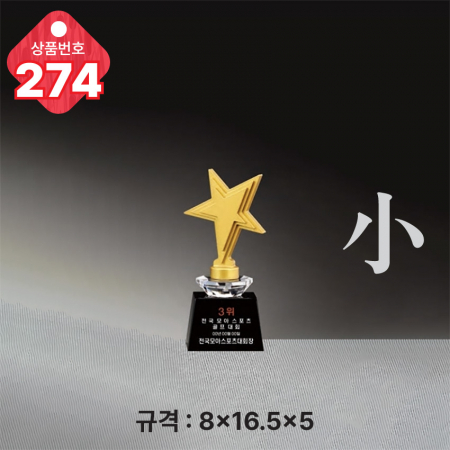 크리스탈 트로피 272 #6