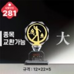 크리스탈 트로피 281
