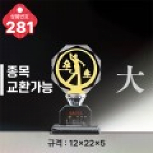 크리스탈 트로피 281
