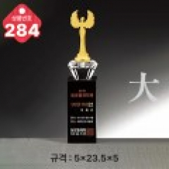 크리스탈 트로피 284