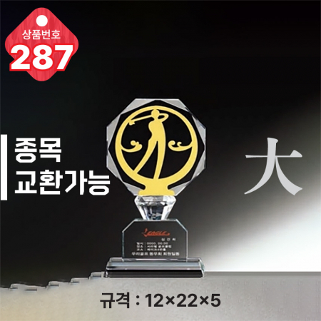 크리스탈 트로피 287 #4