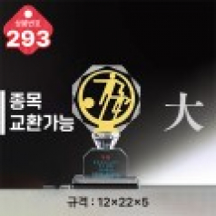 크리스탈 트로피 293