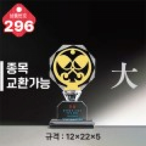 크리스탈 트로피 296