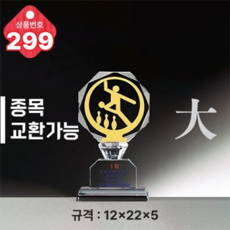 크리스탈 트로피 299 #2