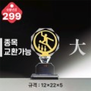 크리스탈 트로피 299