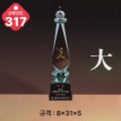 크리스탈 트로피 317
