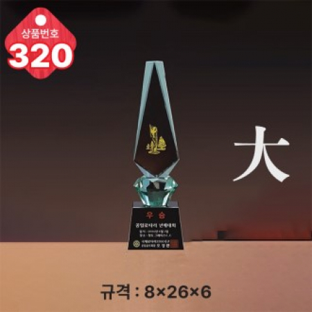 크리스탈 트로피 320 #2