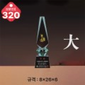 크리스탈 트로피 320