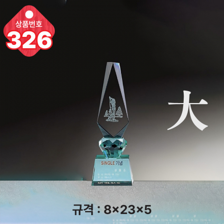 크리스탈 트로피 326 #4