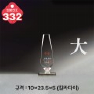 크리스탈 트로피 332
