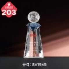 크리스탈 트로피 203