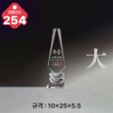 크리스탈 트로피 254