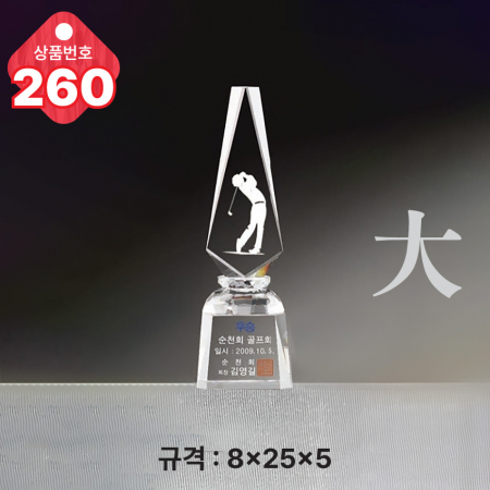 크리스탈 트로피 260 #3