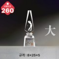 크리스탈 트로피 260