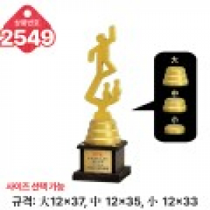 일반 조형 트로피 2549