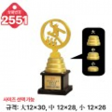 일반 조형 트로피 2551