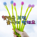 작은이미지: 태양광 색상이 변하는 튤립 실리콘 볼펜 마H8 #2