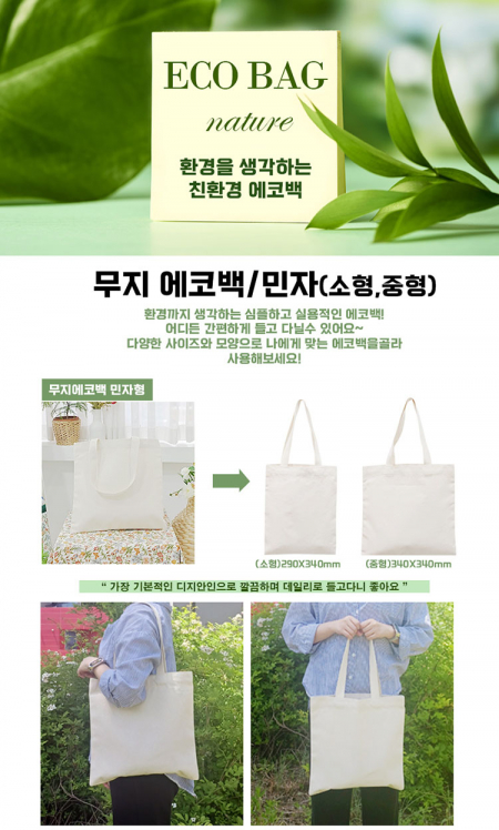친환경 무지에코백 (민자소형) #4