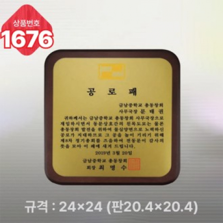 일반상패 1676 #2