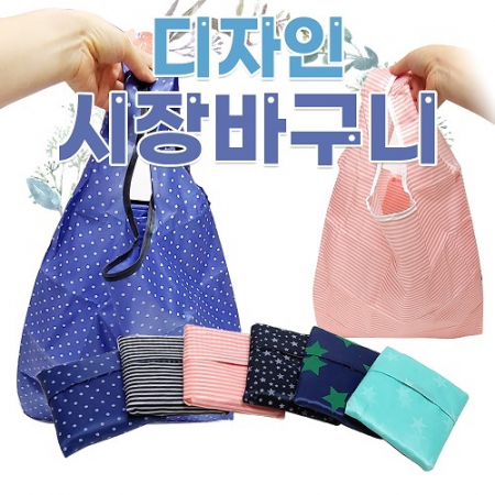 [포켓디자인장바구니]장바구니/미니장바구니/포켓장바구니/휴대용/인쇄가능 #2