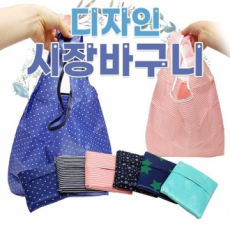 [포켓디자인장바구니]장바구니/미니장바구니/포켓장바구니/휴대용/인쇄가능
